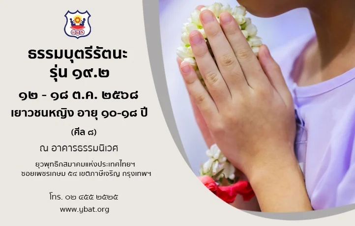 ค่ายธรรมบุตรีรัตนะ รุ่น 19.2