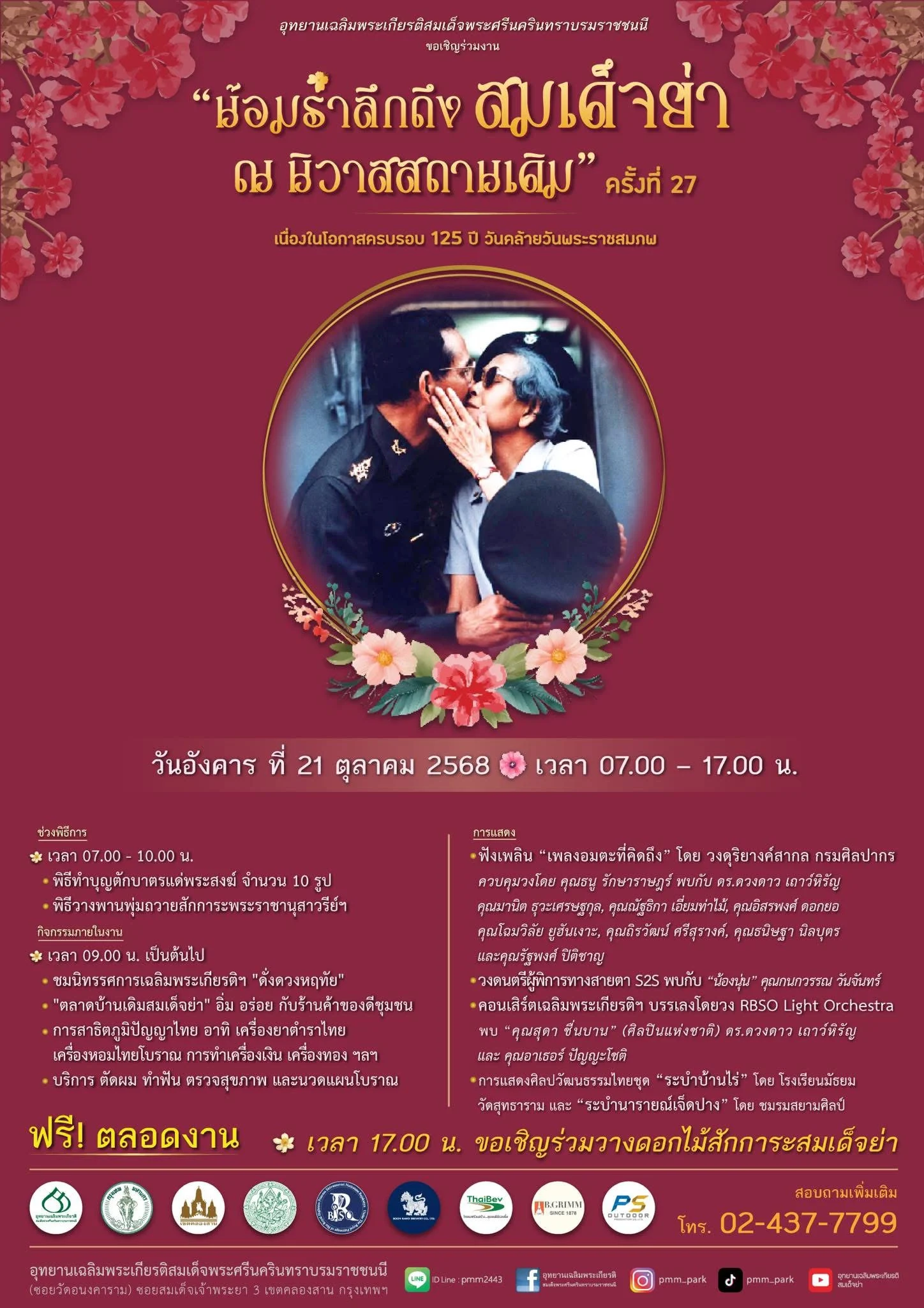 เชิญเที่ยวงาน “น้อมรำลึกถึงสมเด็จย่า ณ นิวาสสถานเดิม”