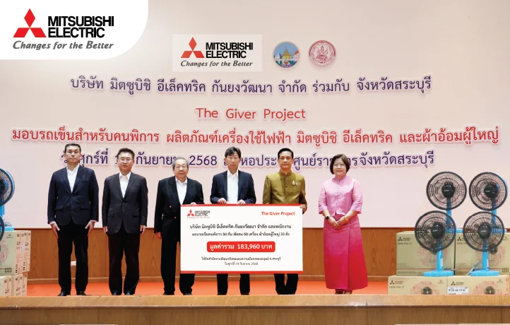 พลังแห่งการแบ่งปัน...มิตซูบิชิ อีเล็คทริค มอบเก้าอี้รถเข็นเพื่อคุณภาพชีวิตคนพิการ จ.สระบุรี