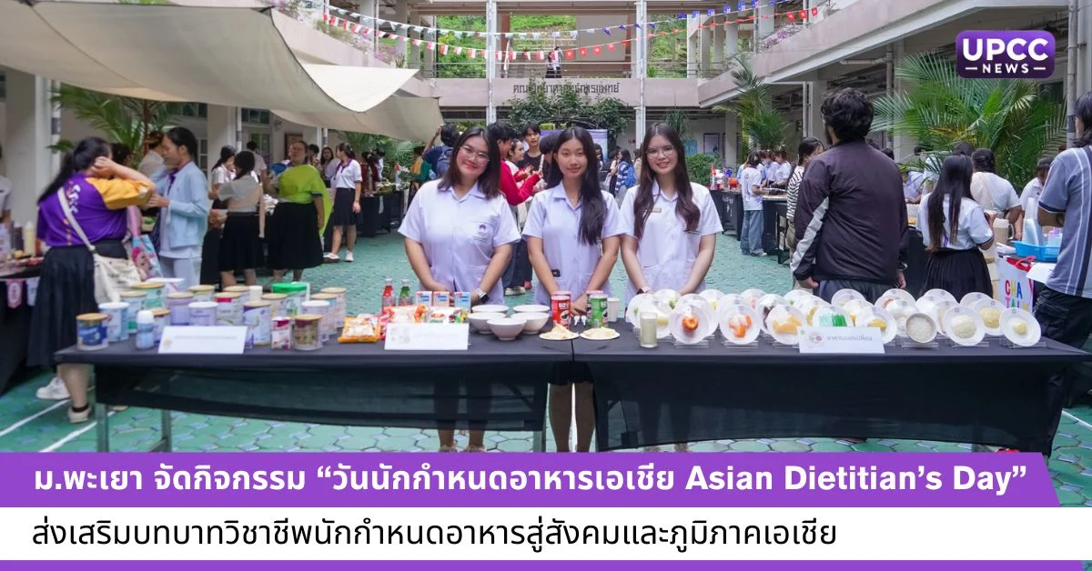 ม.พะเยา จัดกิจกรรม “วันนักกำหนดอาหารเอเชีย Asian Dietitian’s Day” ส่งเสริมบทบาทวิชาชีพนักกำหนดอาหารสู่สังคมและภูมิภาคเอเชีย