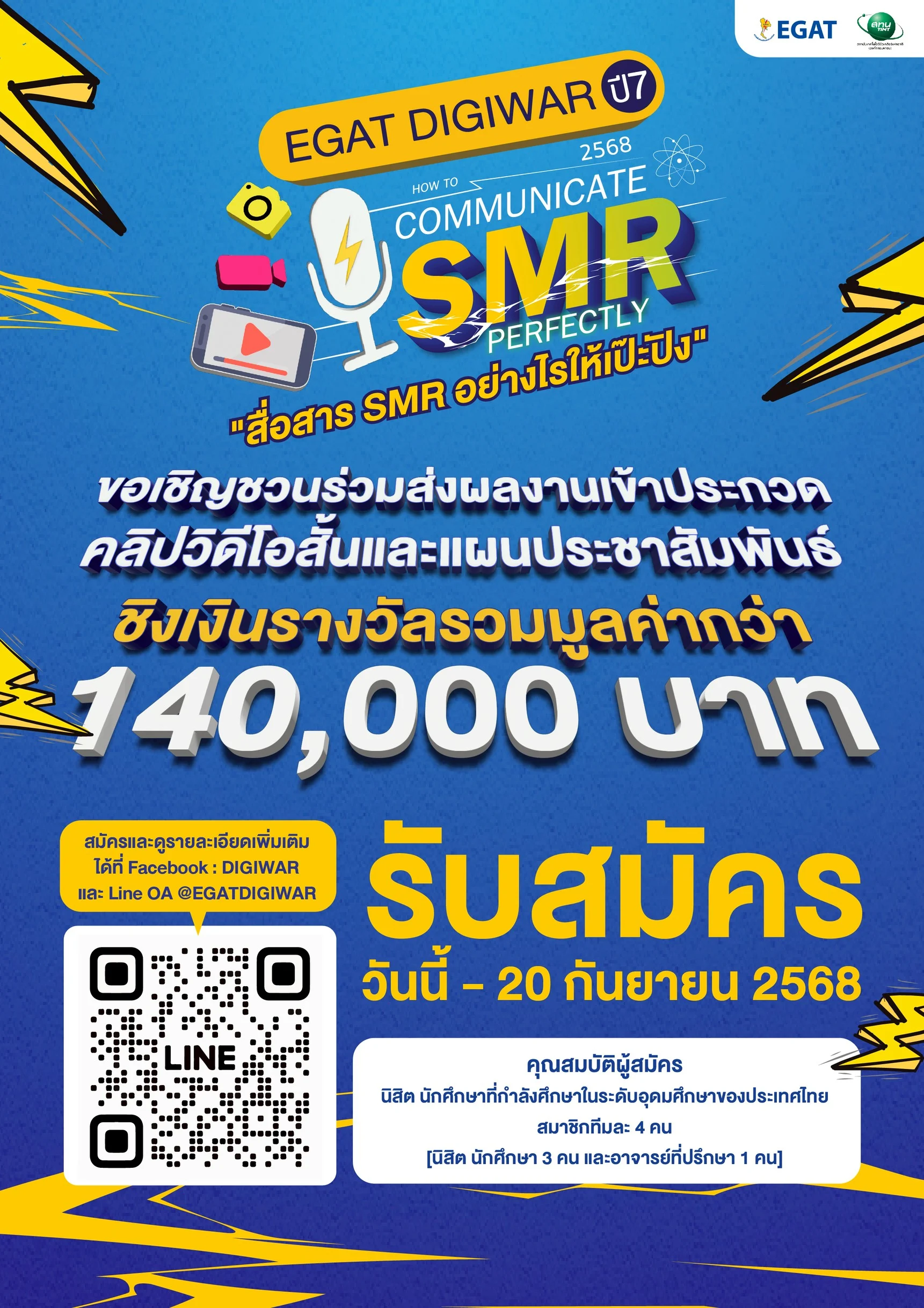 กฟผ. จับมือ สทน. เปิดพื้นที่ให้คนรุ่นใหม่ปล่อยของ ประกวดสร้างสรรค์สื่อ SMR ภายใต้โครงการ EGAT DIGIWAR  ปี 7 เปิดรับสมัครแล้วถึง 20 ก.ย. นี้