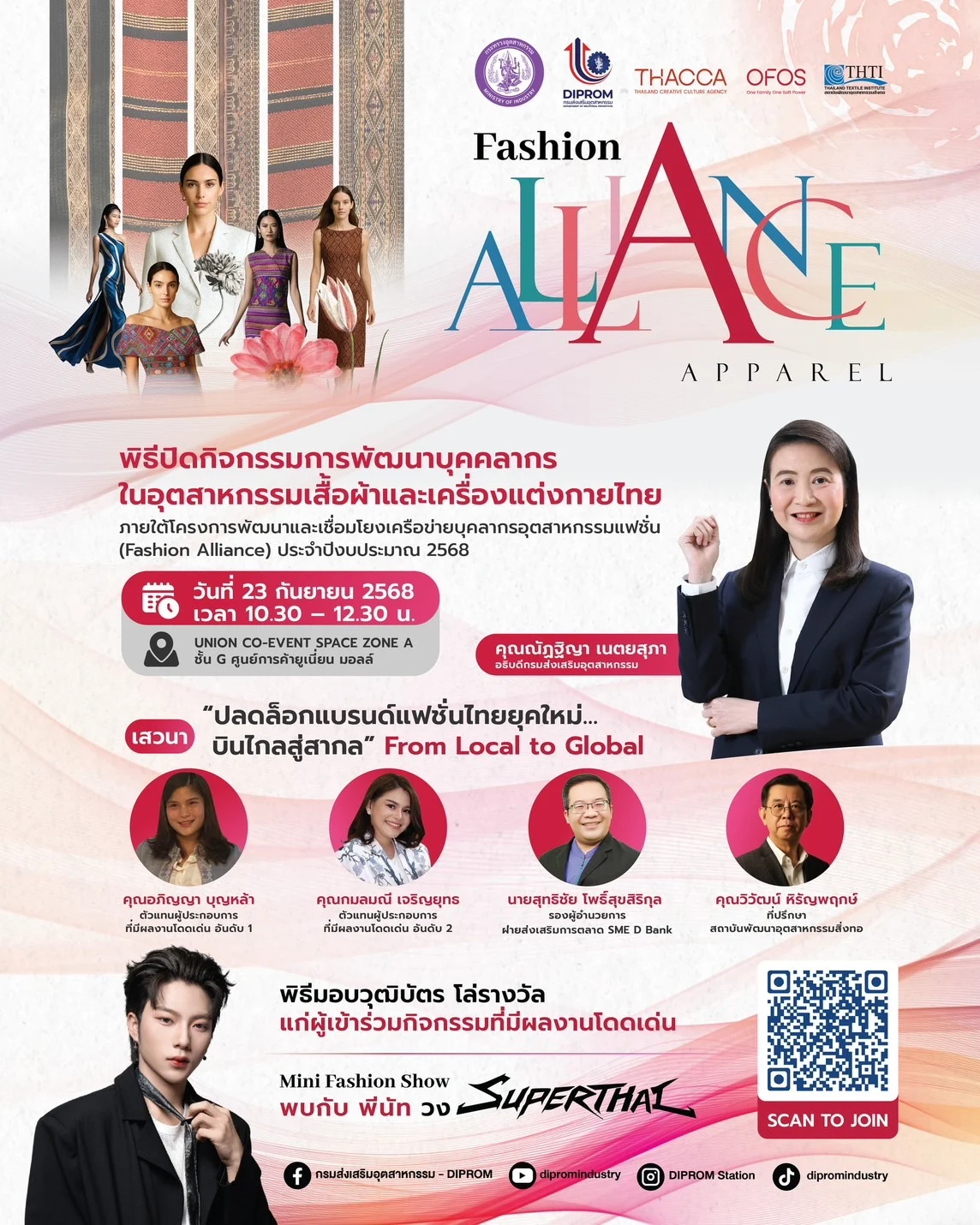 ดีพร้อม ขอเชิญร่วมงานพิธีมอบวุฒิบัตรและโล่รางวัล กิจกรรมการพัฒนาบุคลากรในอุตสาหกรรมเสื้อผ้าและเครื่องแต่งกายไทย