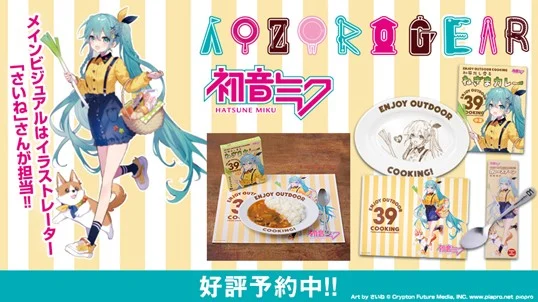 เปิดตัวคอลเลกชัน “ENJOY OUTDOOR COOKING” ของ Hatsune Miku × AOZORAGEAR