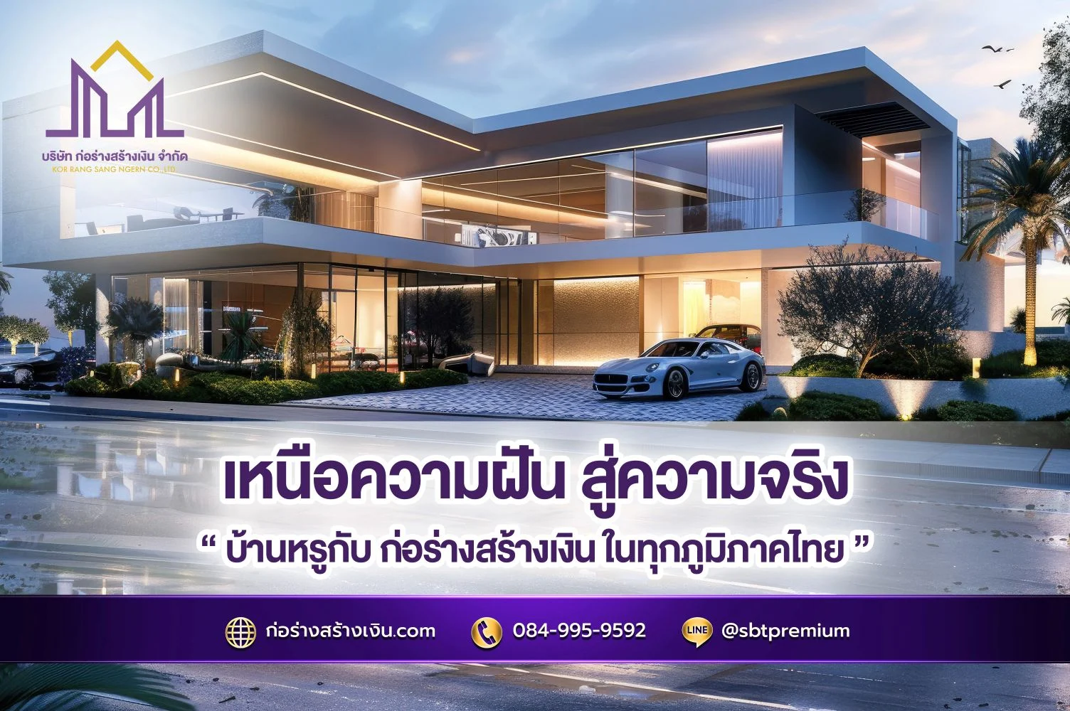 เหนือความฝัน สู่ความจริง บ้านหรูกับ ก่อร่างสร้างเงิน ในทุกภูมิภาคไทย สร้างบ้านหรูในฝัน เริ่มต้นที่ “ก่อร่างสร้างเงิน”