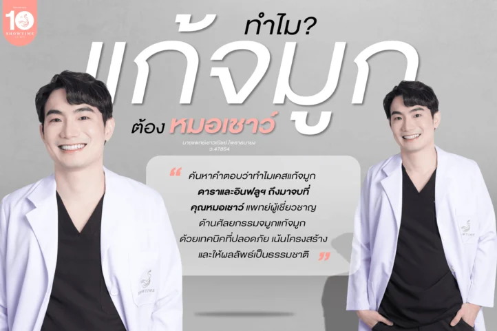 ทำไม “เคสแก้จมูก” ดารา-อินฟลูฯ ถึงมาจบที่คุณหมอเชาว์?