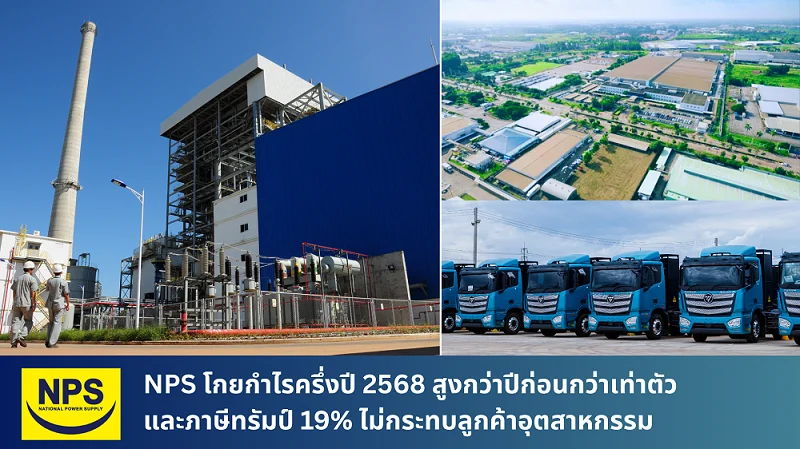 NPS โกยกำไรครึ่งปี 2568 สูงกว่าปีก่อนกว่าเท่าตัว และภาษีทรัมป์ 19% ไม่กระทบลูกค้าอุตสาหกรรม