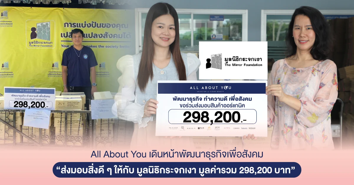 “ All About You เดินหน้าพัฒนาธุรกิจเพื่อสังคม ส่งมอบสิ่งดี ๆ ให้กับ มูลนิธิกระจกเงา มูลค่ารวม 298,200 บาท”