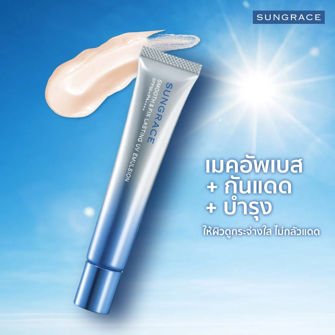 ผิวเรียบเนียนเมคอัพสวยตลอดวัน Smooth &amp; fix lasting uv emulsion จาก SUNGRACE