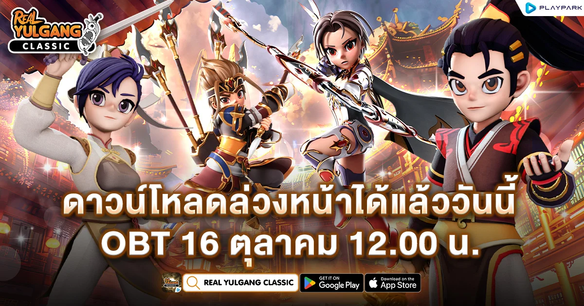 Real Yulgang Classic ดาวน์โหลดเกมได้แล้ววันนี้ OBT 16 ตุลาคม เวลา 12.00 น. พร้อมศึกท้าชิงจอมยุทธ์อันดับหนึ่ง ชิงเงิน 1 แสนบาท!