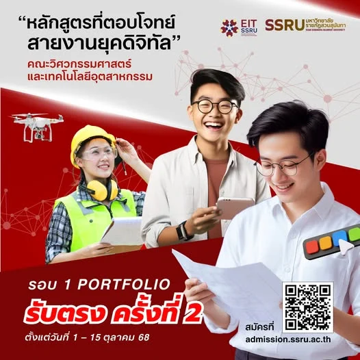 คณะวิศวกรรมศาสตร์และเทคโนโลยีอุตสาหกรรม เปิดรับนักศึกษาใหม่ ภาคปกติปีการศึกษา 2569 รอบ 1 Portfolio รับตรง ครั้งที่ 2