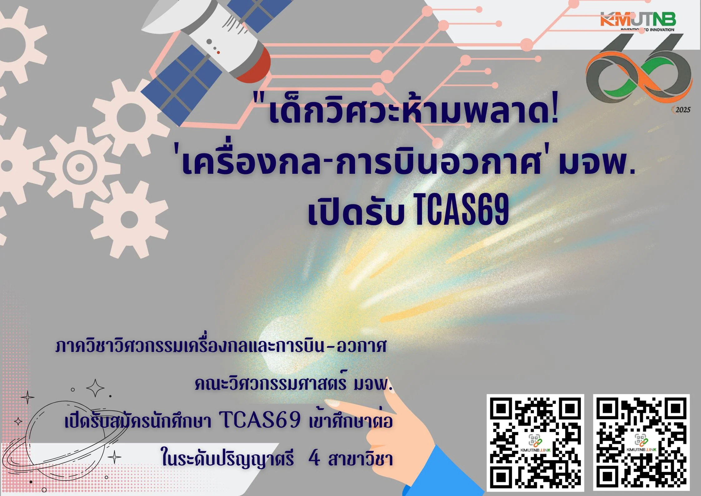 "เด็กวิศวะห้ามพลาด! 'เครื่องกล-การบินอวกาศ' มจพ. เปิดรับ TCAS69