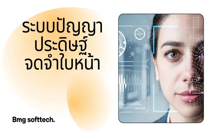 ระบบสแกนใบหน้าอัจฉริยะจาก BMG Softtech นวัตกรรม AI เพื่อยกระดับโรงเรียนไทยสู่ยุค Smart School 4.0