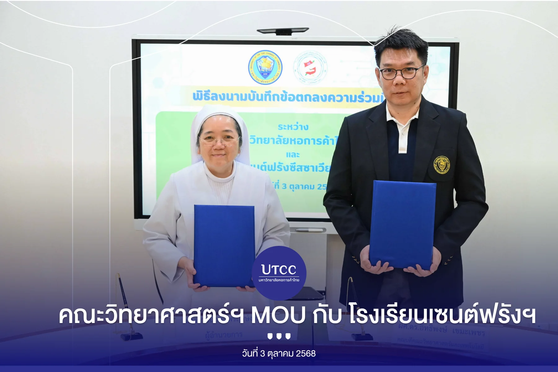 มหาวิทยาลัยหอการค้าไทย โดยคณะวิทยาศาสตร์และเทคโนโลยี ร่วมในพิธีลงนามความร่วมมือ (MOU) ด้านวิชาการ