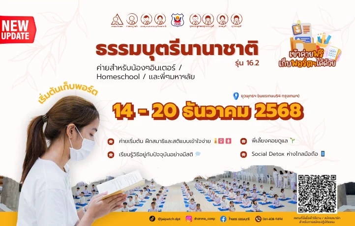 ก้าวแรกสู่การเก็บพอร์ต และอัปสกิลการฝึกสติ "ธรรมบุตรีนานาชาติ รุ่น 16.2 "