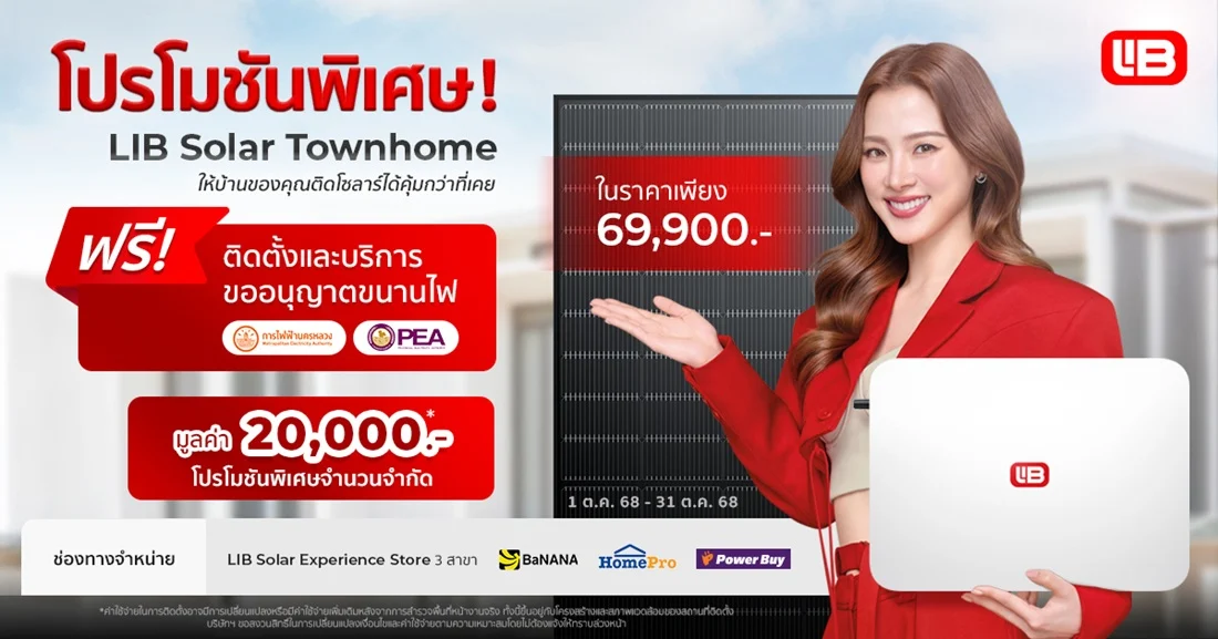 EnergyLIB ยกระดับโซลาร์โซลูชันที่อยู่อาศัย มอบโปรพิเศษ LIB Solar Townhome พร้อมติดตั้งและขออนุญาตฟรี! เพียง 69,900 บาท