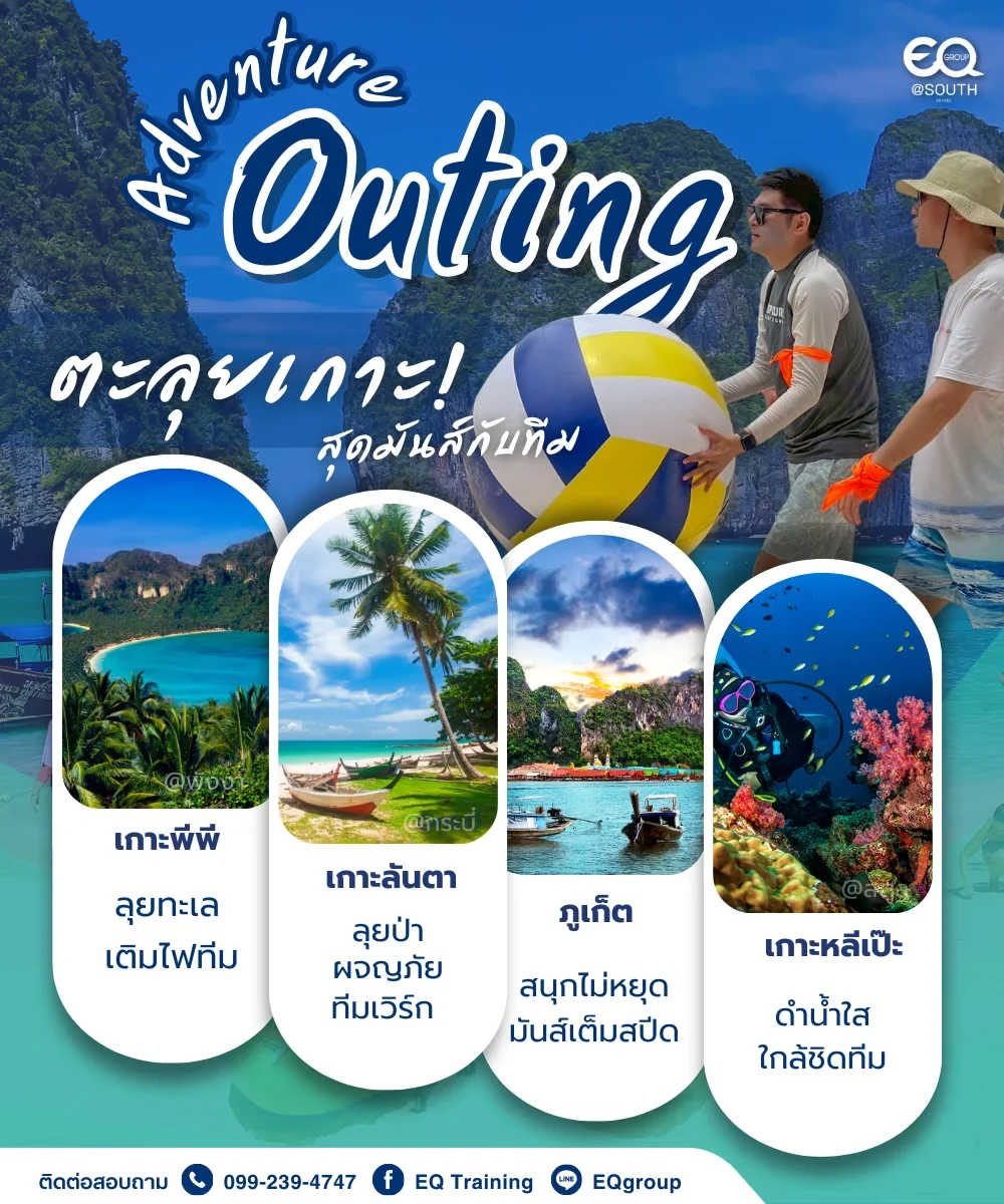 OUTING TRIP โซนภาคใต้┃รับจัด Outing Trip โดยทีมงานผู้เชี่ยวชาญ