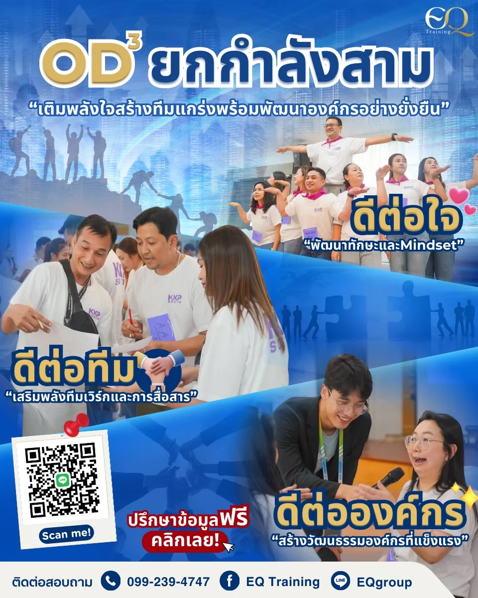 หลักสูตร OD³ พัฒนาองค์กรแบบยกกำลังสาม !