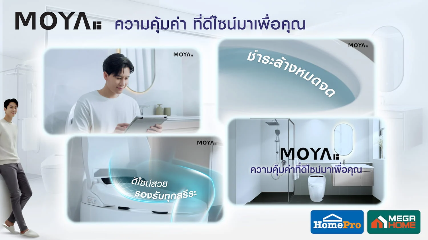 ดีไซน์ที่เข้าใจชีวิตจริง | MOYA เปิดตัวภาพยนตร์โฆษณาชุดใหม่ ถ่ายทอดแนวคิด "ความคุ้มค่า ที่ดีไซน์มาเพื่อคุณ"