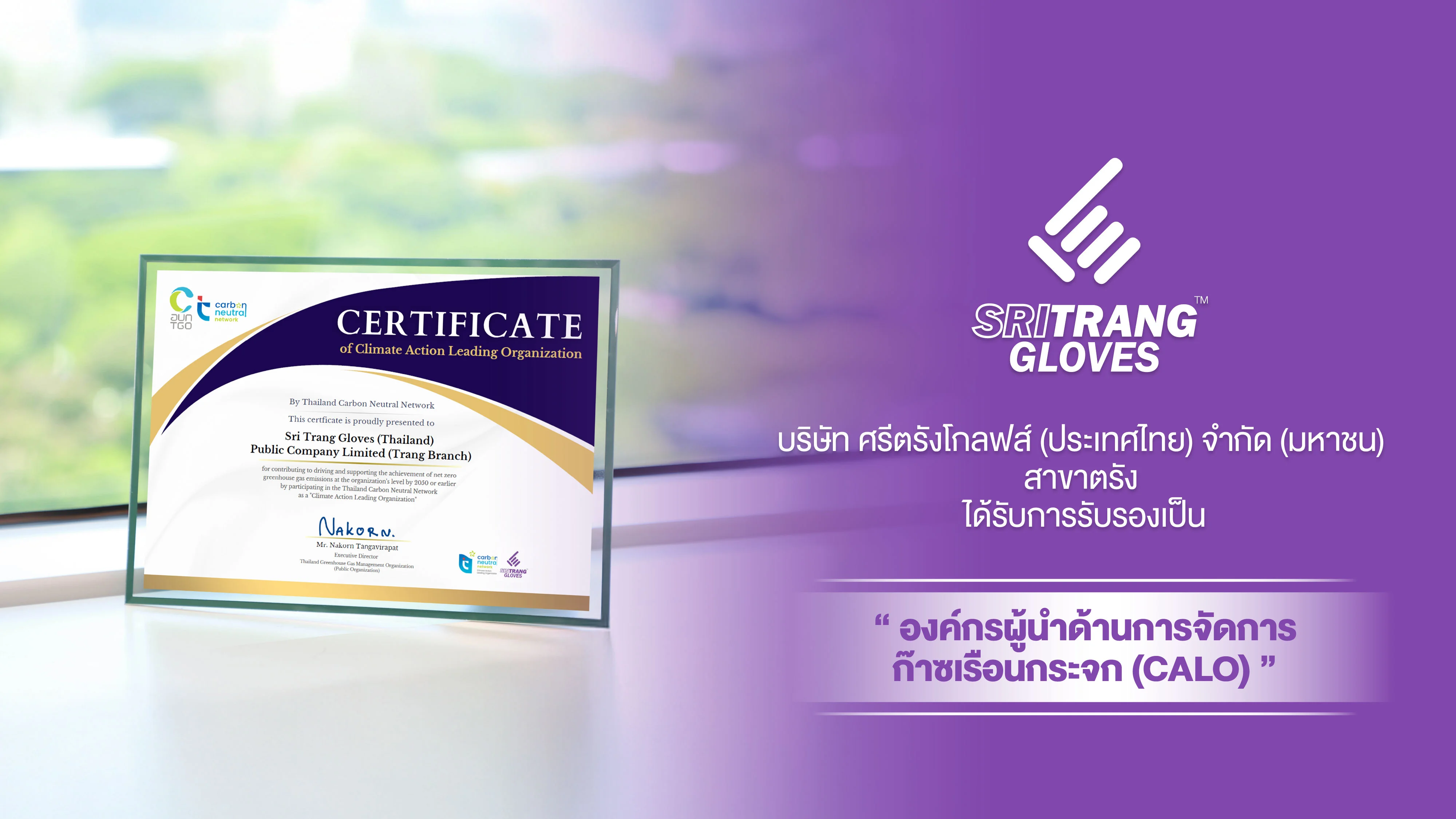 บริษัท ศรีตรังโกลฟส์ (ประเทศไทย) จำกัด (มหาชน) สาขาตรัง ได้รับการรับรองเป็น “องค์กรผู้นำด้านการจัดการก๊าซเรือนกระจก (CALO)”