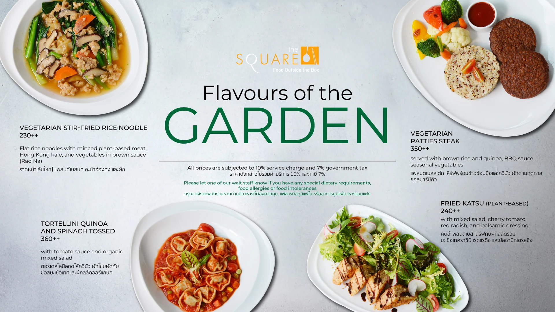 Flavours of the Garden รสชาติจากสวน ห้องอาหาร เดอะ สแควร์ โรงแรมโนโวเทล กรุงเทพ อิมแพ็ค ตั้งแต่วันนี้ – 31 ตุลาคม 2568