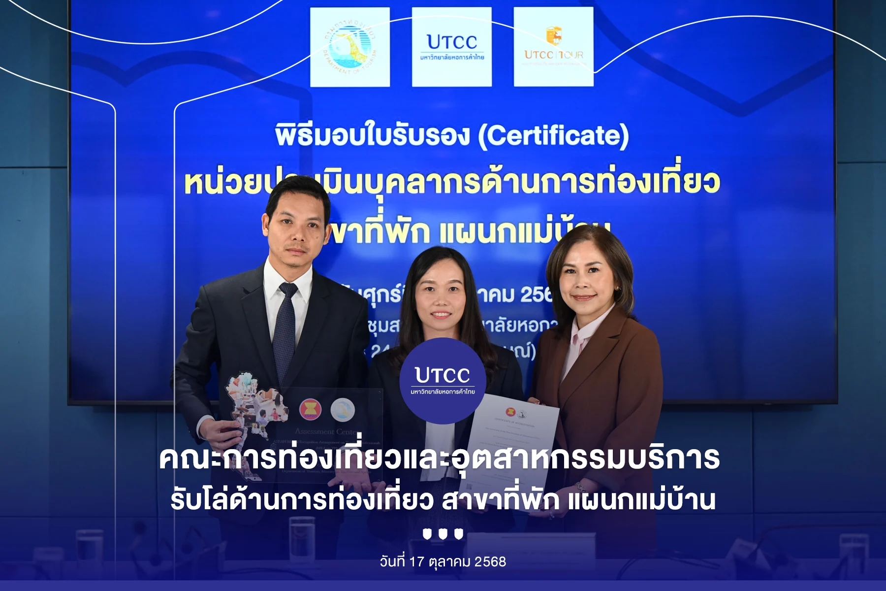 กรมการท่องเที่ยว มอบโล่และใบรับรองมาตรฐาน แก่ คณะการท่องเที่ยวฯ ม.หอการค้าไทย
