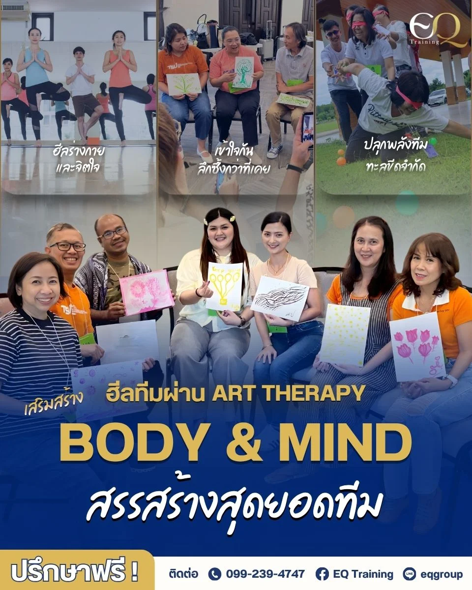 โปรแกรม Art Therapy สำหรับองค์กร