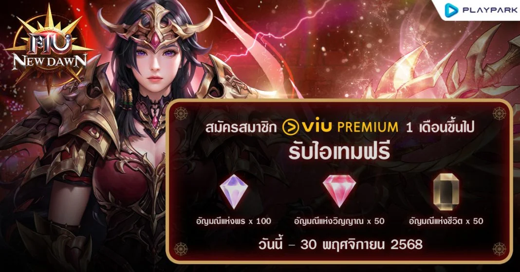 MU New Dawn x Viu เสิร์ฟความฟินระดับพรีเมียม! แจกฟรีไอเทมเซ็ตสุดปัง เมื่อสมัคร Viu Premium แพ็กเกจ 1 เดือนขึ้นไป