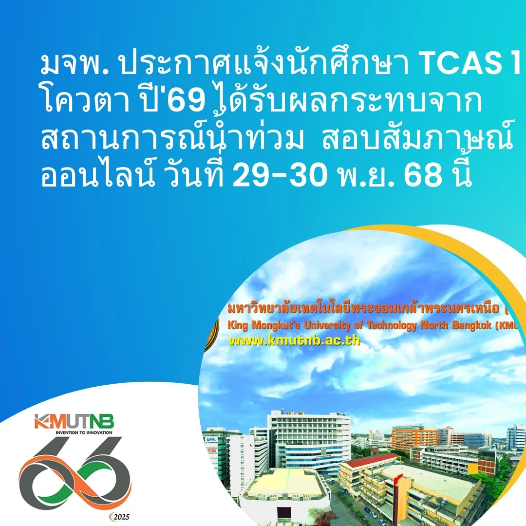 มจพ. ประกาศแจ้งนักศึกษา TCAS 1 โควตา ปี'69 ได้รับผลกระทบจากสถานการณ์น้ำท่วม สอบสัมภาษณ์ออนไลน์ วันที่ 29-30 พ.ย. 68 นี้