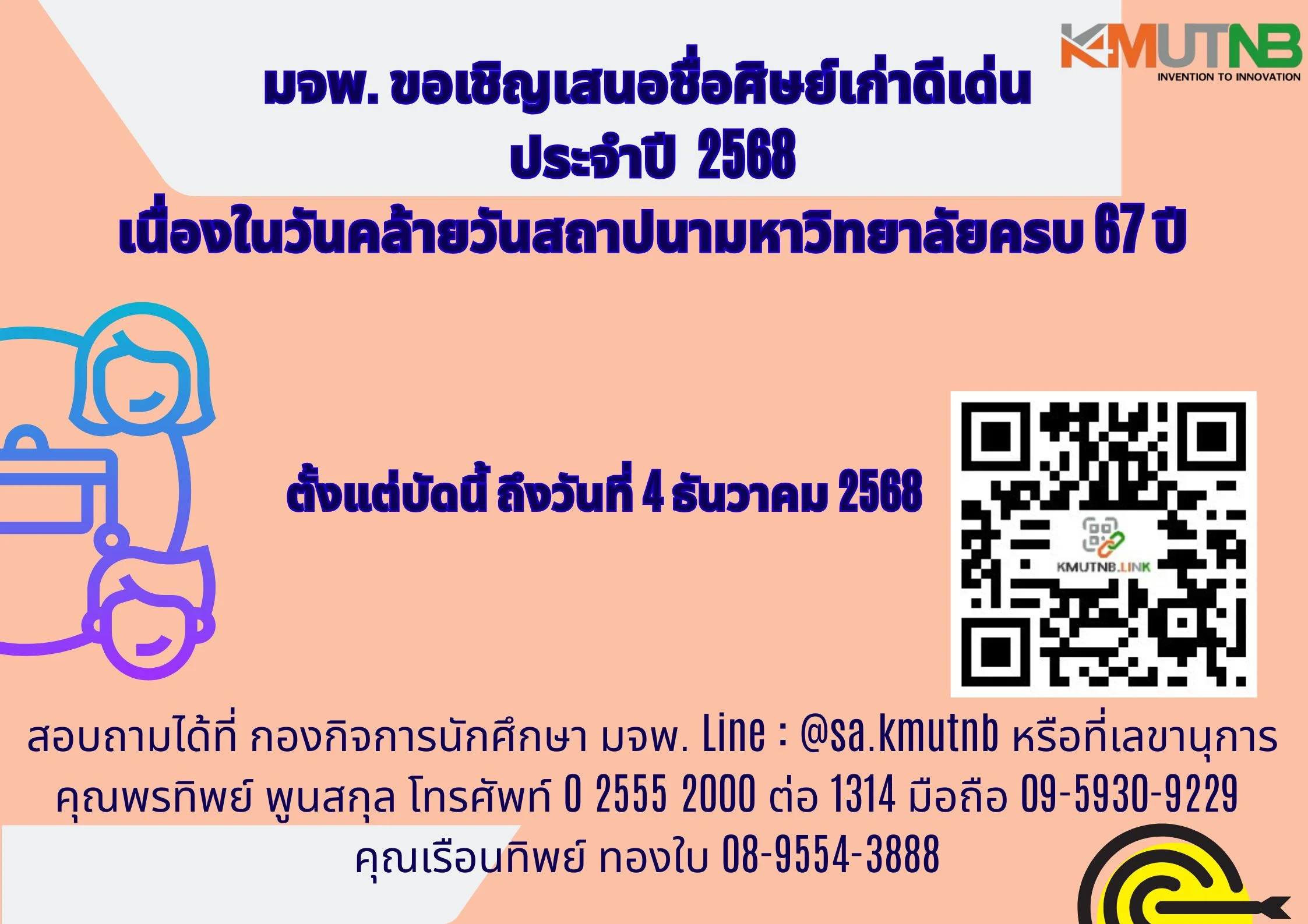  มจพ.  เชิญชวนเสนอชื่อศิษย์เก่าดีเด่น  ประจำปี 2568