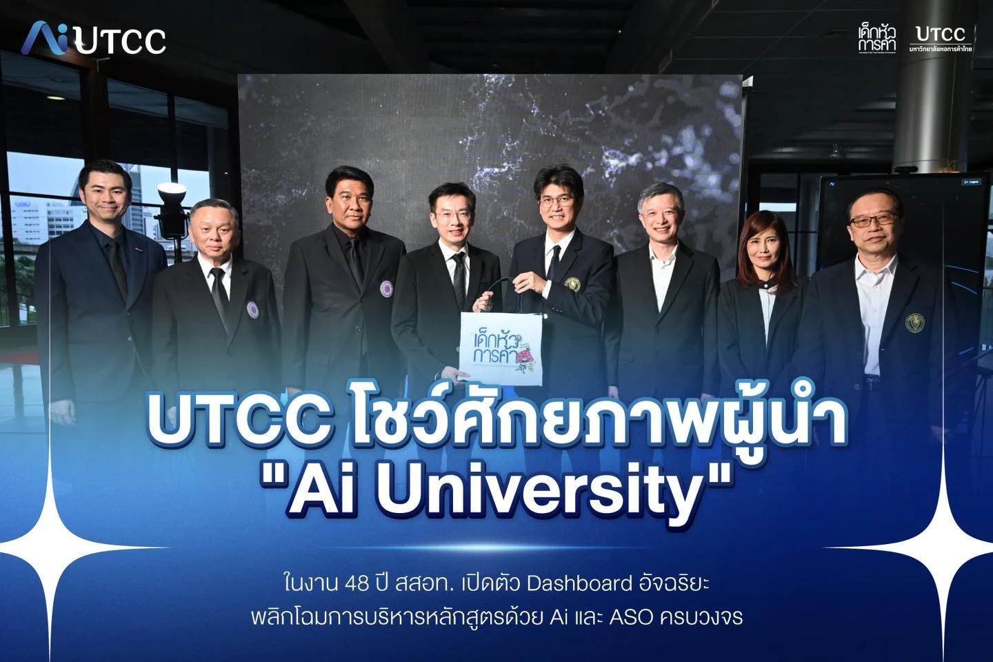 UTCC โชว์ศักยภาพผู้นำ "Ai-First University" ในงาน 48 ปี สสอท. เปิดตัว Dashboard อัจฉริยะ พลิกโฉมการบริหารหลักสูตรด้วยการผนวกทักษะทาง Ai เข้าทุกรายวิชา
