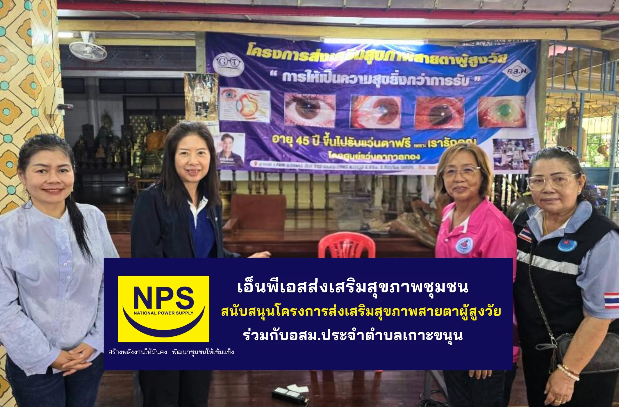 NPS สนับสนุนจุดให้บริการน้ำดื่ม โครงการส่งเสริมสุขภาพดวงตาผู้สูงวัย