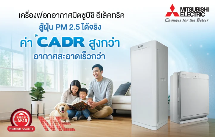 เครื่องฟอกอากาศมิตซูบิชิ อีเล็คทริค จากประเทศญี่ปุ่น ตอบโจทย์ฤดูฝุ่นแบบครบจบในเครื่องเดียว