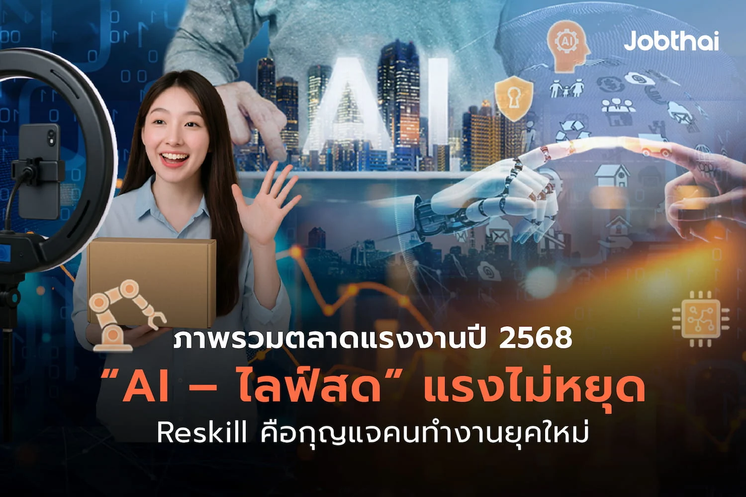 JobThai ชี้ตลาดแรงงานปี 2568 "AI – ไลฟ์สด" แรงไม่หยุด Reskill คือกุญแจคนทำงานยุคใหม่