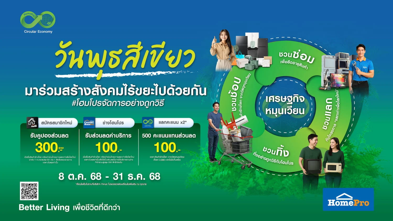 โฮมโปร เปิดแคมเปญ #วันพุธสีเขียว ชวนคนไทยรักษ์โลกทุกวันพุธ ผ่าน 4 ลูปหมุนเวียนทรัพยากร ชวนซ่อม–ชวนทิ้ง–ชวนแลก–ชวนช้อป