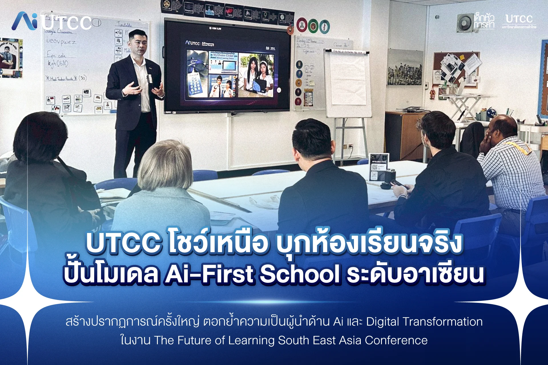 UTCC โชว์เหนือ! บุกห้องเรียนจริง ปั้นโมเดล Ai-First School ระดับอาเซียน