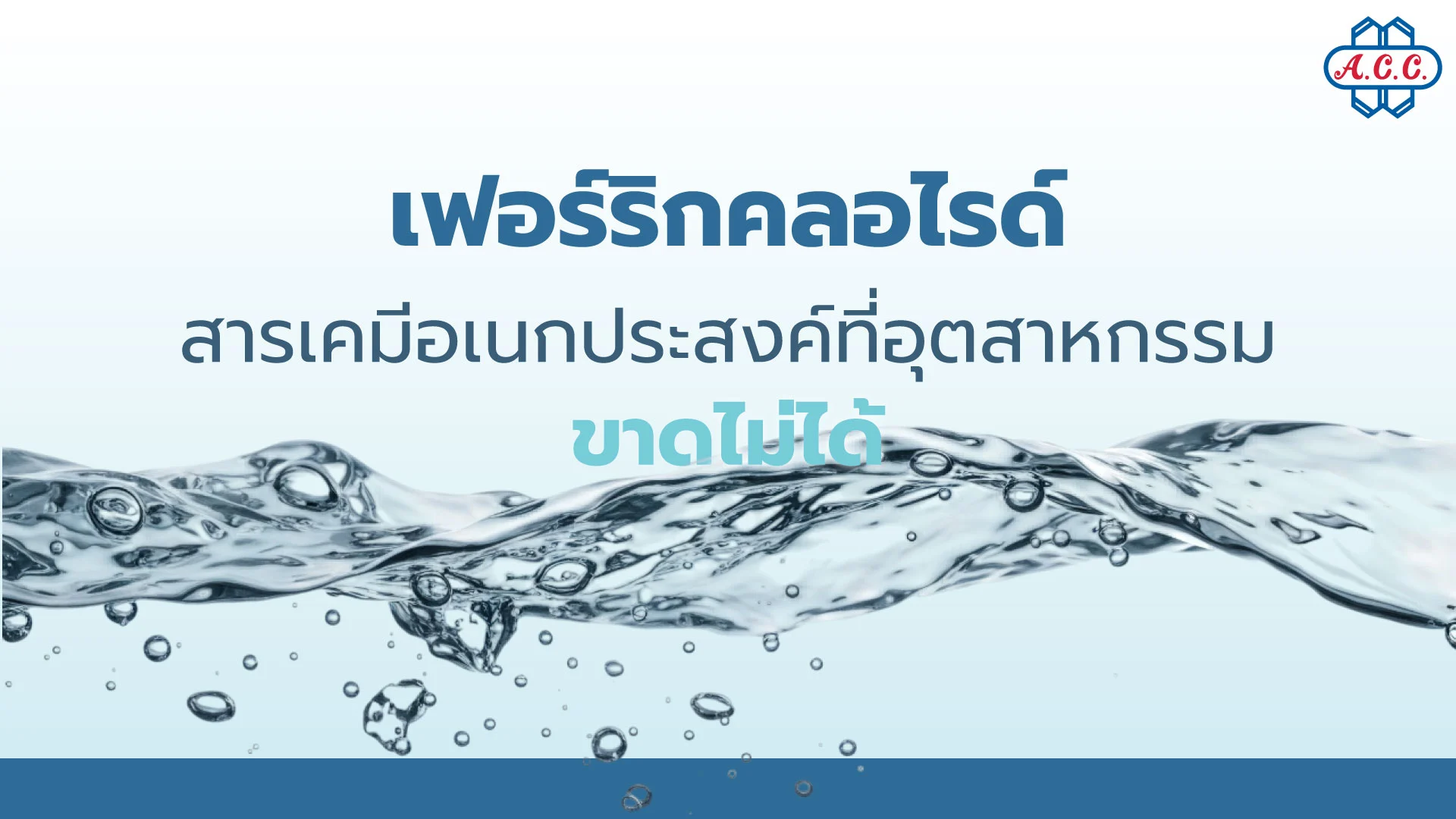 เฟอร์ริกคลอไรด์ สารเคมีอเนกประสงค์ที่อุตสาหกรรมขาดไม่ได้