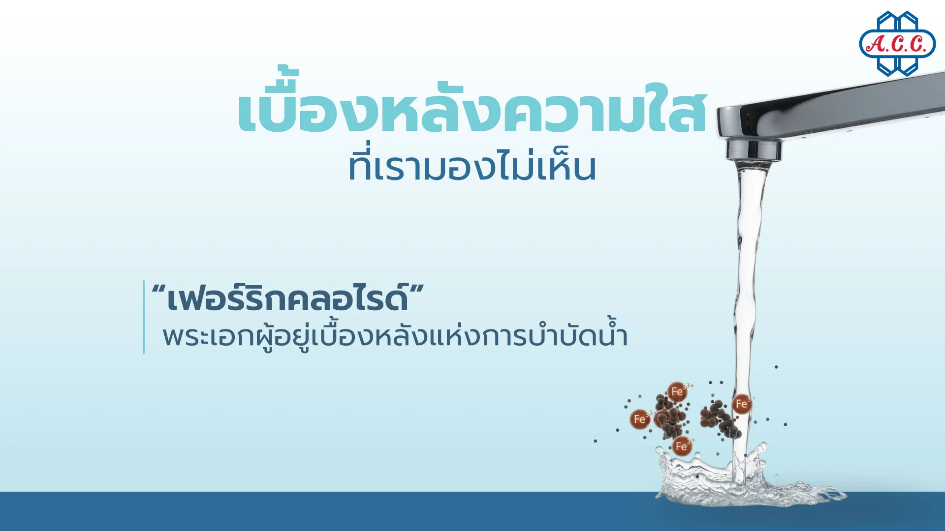 เบื้องหลังน้ำสะอาดในชีวิตประจำวัน มีเฟอร์ริกคลอไรด์ซ่อนอยู่