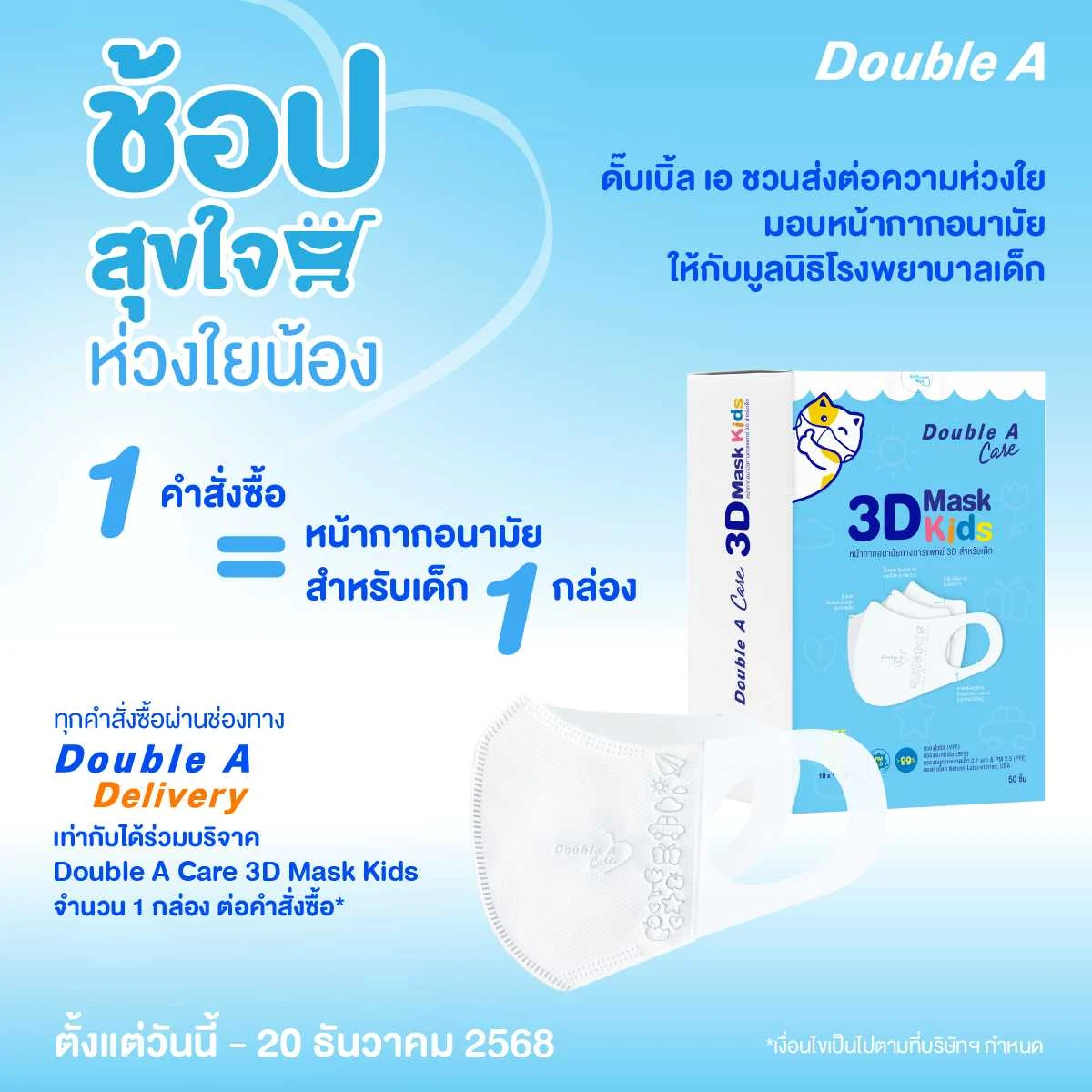 ดั๊บเบิ้ล เอ ชวนร่วมโครงการ “ช้อปสุขใจ ห่วงใยน้อง” มอบหน้ากากอนามัยสำหรับเด็ก ให้มูลนิธิโรงพยาบาลเด็ก