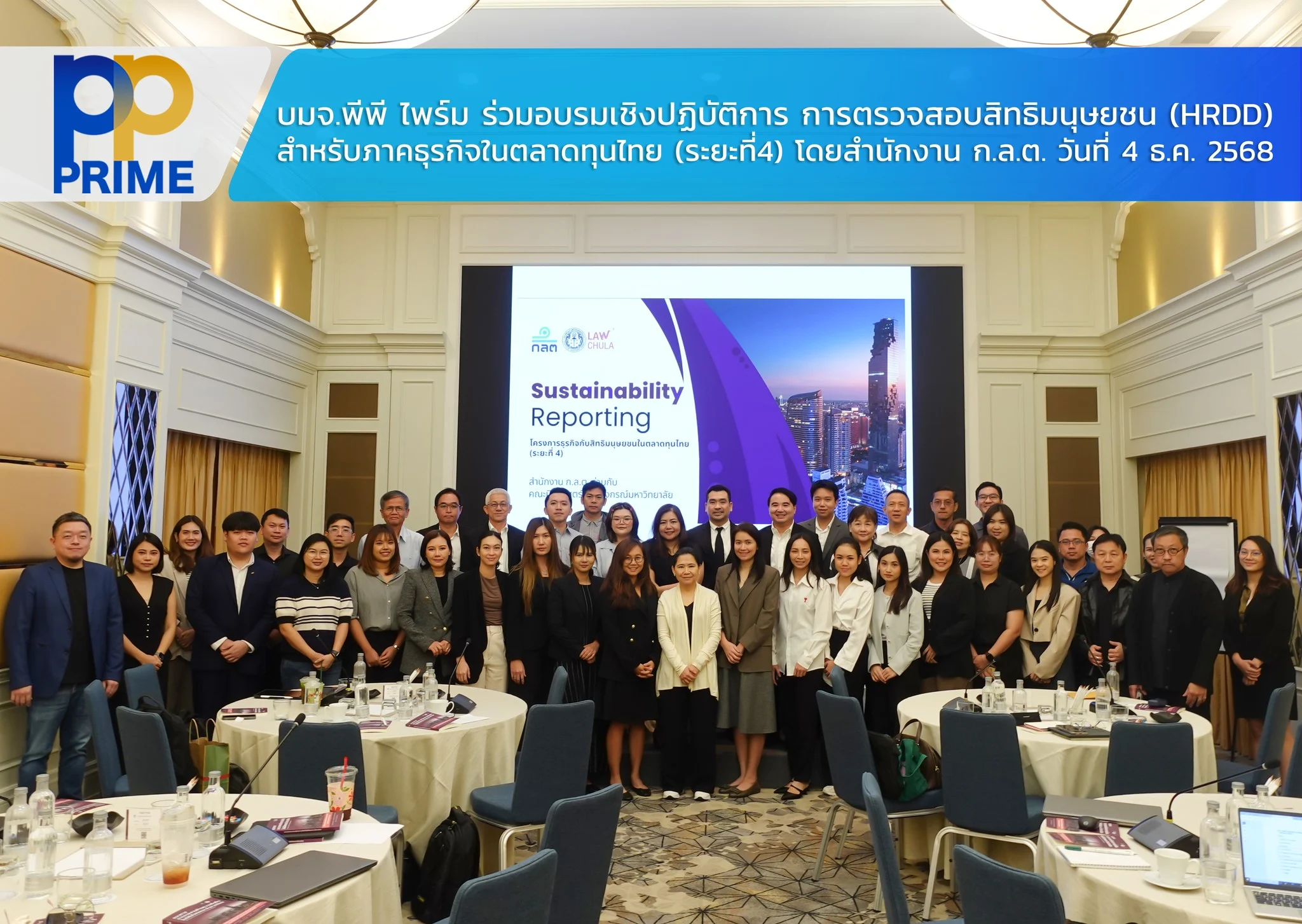 บริษัท พีพี ไพร์ม จำกัด (มหาชน) เข้าร่วมอบรมเชิงปฏิบัติการ การตรวจสอบสิทธิมนุษยชน (HRDD) สำหรับภาคธุรกิจในตลาดทุนไทย (ระยะที่4)