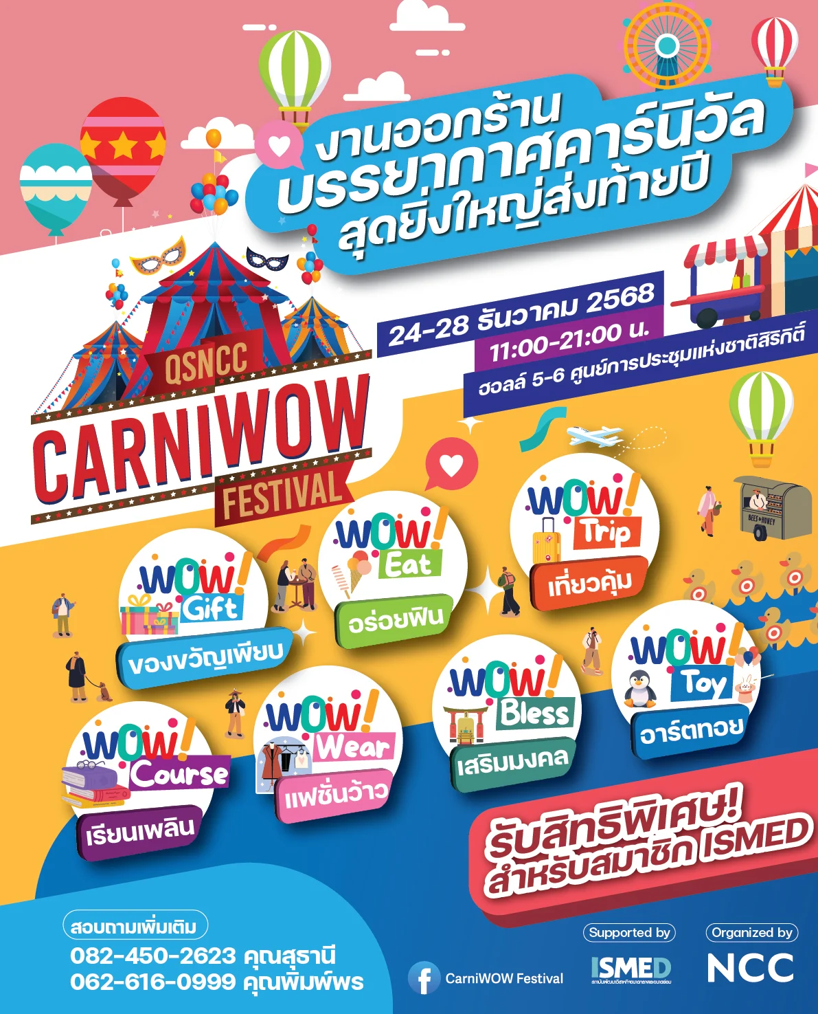 🎪 โค้งสุดท้าย! ธุรกิจสายอาหาร–ของขวัญ–แฟชั่น–ท่องเที่ยว–คอร์สเรียน–ของเล่น–สายมู ห้ามพลาด! พาธุรกิจของคุณให้ ยอดพุ่ง ลูกค้าแน่นทั้งฮอลล์ ที่งาน CarniWOW Festival ✨🎡