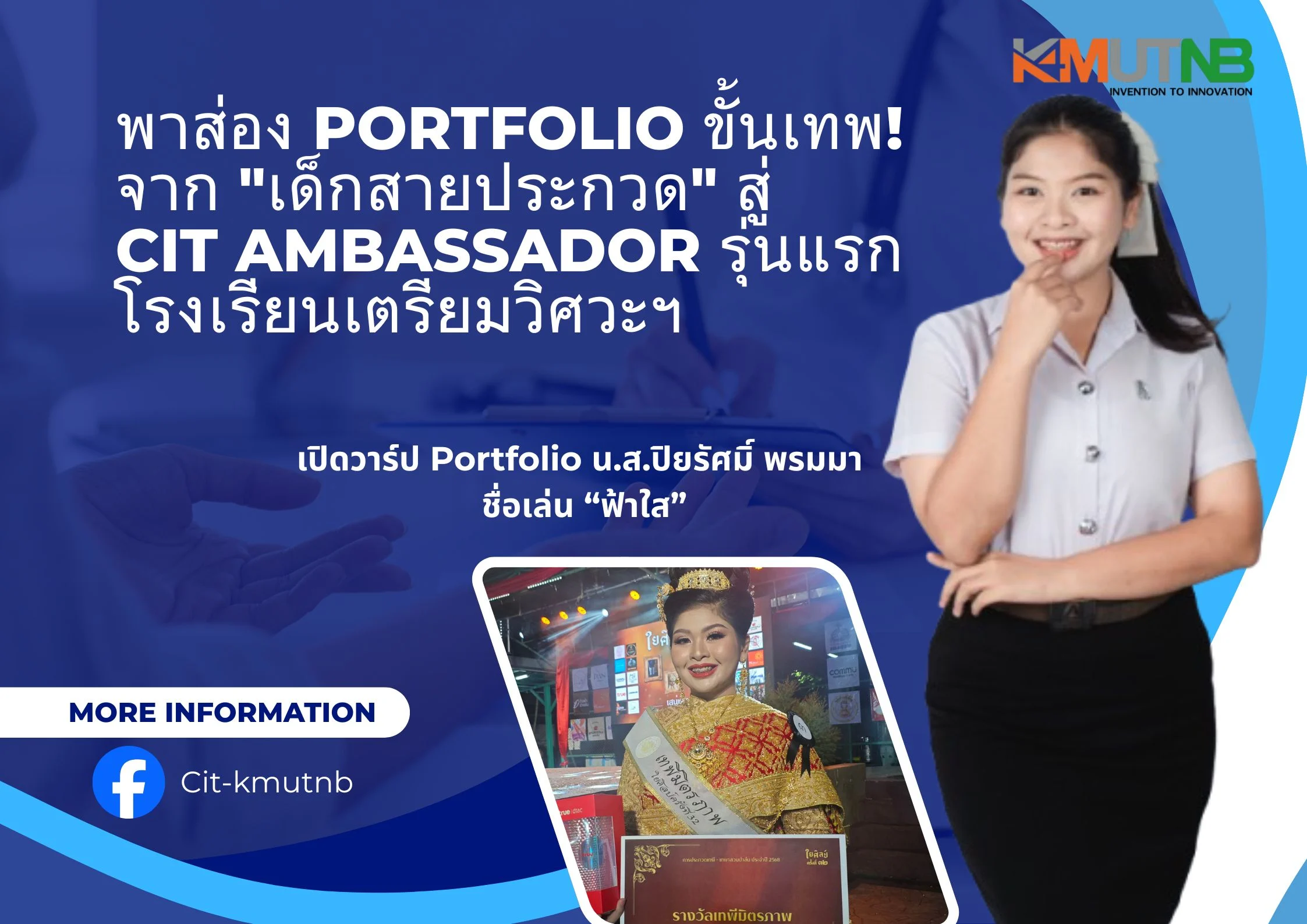 พาส่อง Portfolio ขั้นเทพ! จาก "เด็กสายประกวด" สู่ CIT Ambassador รุ่นแรกโรงเรียนเตรียมวิศวะฯ