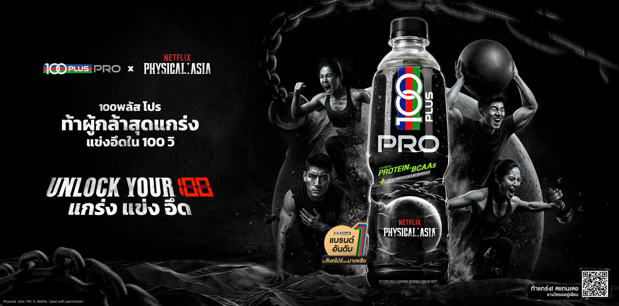 “100PLUS PRO” เครื่องดื่มใหม่สายฟิต! จับมือ รายการ คนแกร่งแข่งอึด:ศึกแห่งเอเชีย(Physical: Asia) จาก Netflix ชวนท้าแข่ง แกร่ง อึด ใน TikTok Challenge เปิดแคมเปญ “100PLUS PRO UNLOCK YOUR 100” ลุ้นรางวัลเอ็กซ์คลูซีฟสุดปัง!