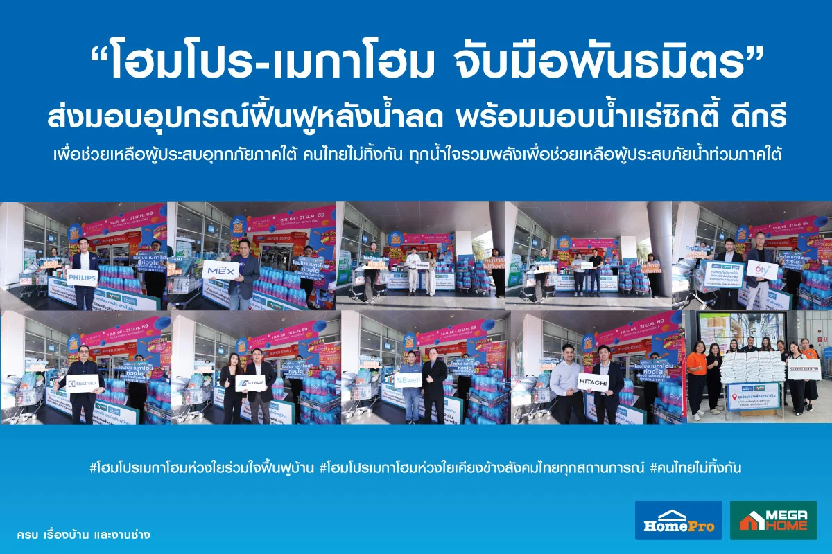 โฮมโปร-เมกาโฮม รวมพลังพันธมิตร ส่งต่อพลังน้ำใจไทย มอบ "สินค้าช่วยฟื้นฟูบ้าน-น้ำแร่ซิกตี้ ดีกรี" ช่วยเหลือผู้ประสบภัยภาคใต้