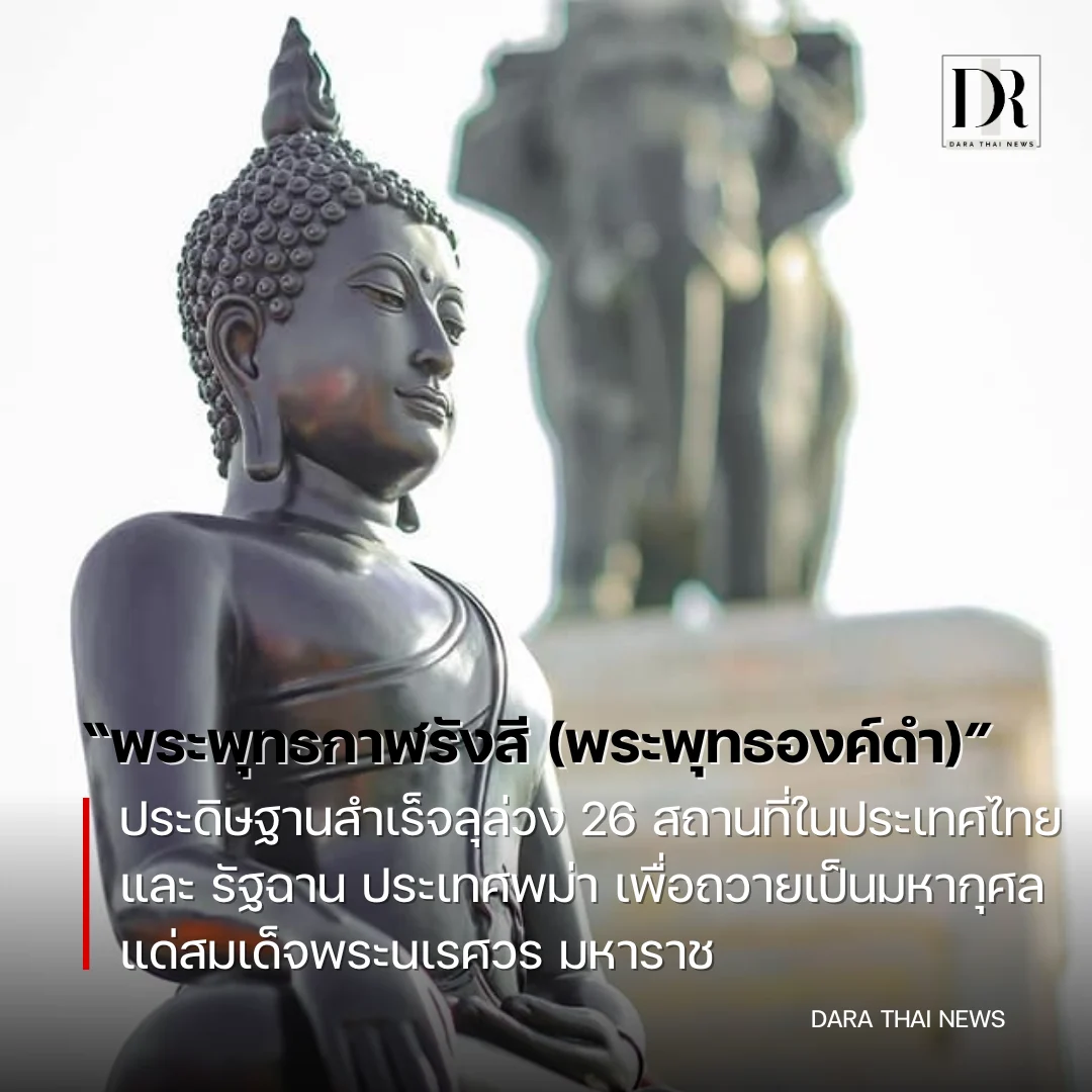 ประดิษฐาน "พระพุทธกาฬรังสีตรีโลกนาถ(พระพุทธองค์ดำ" สำเร็จ 26 สถานที่ในประเทศไทย