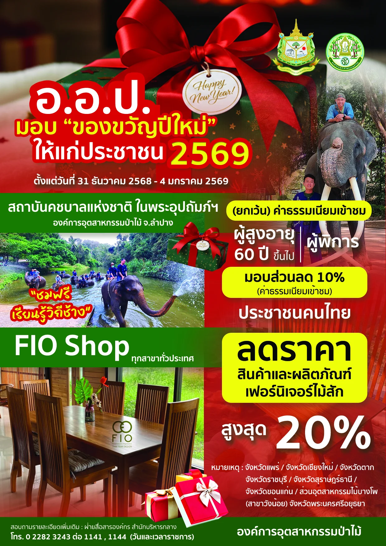 อ.อ.ป. ขานรับนโยบาย ทส. แจกของขวัญ ‘ชมช้างฟรี – ลดราคาเฟอร์นิเจอร์ – จุดบริการประชาชน - ปรึกษาปลูกสร้างสวนป่า’ ... ส่งท้ายปีเก่า ต้อนรับปีใหม่ ให้กับประชาชน