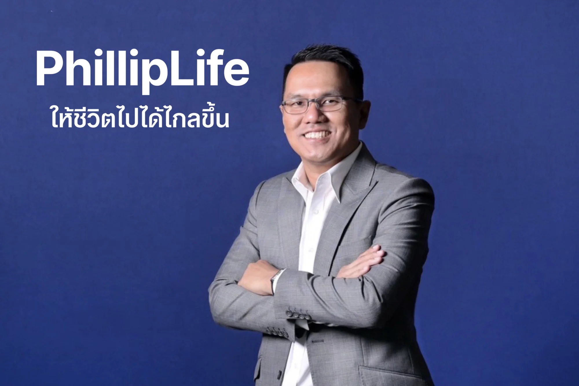 ฟิลลิปไลฟ์ประกันชีวิต ปิดปีอย่างร้อนแรง! ยอดซื้อแบบออมทรัพย์–ลดหย่อนภาษีพุ่งต่อเนื่องในไตรมาสสุดท้าย