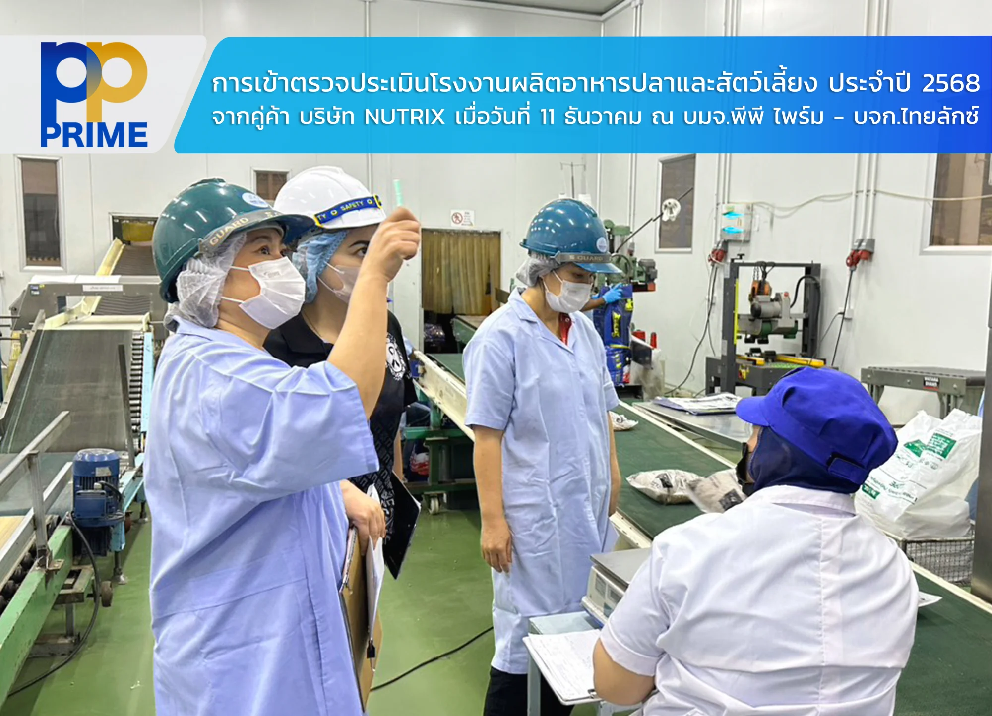 การเข้าตรวจประเมินโรงงานผลิตอาหารปลาและสัตว์เลี้ยง ประจำปี 2568 จากบริษัทคู่ค้า