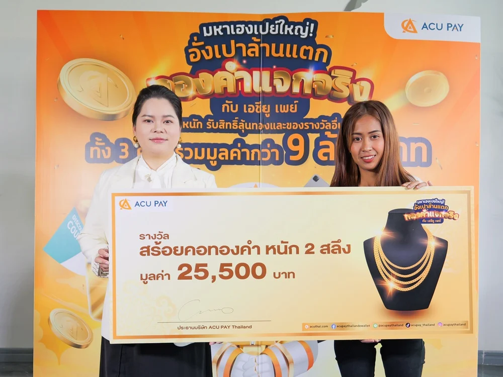 ACU PAY แจกจริงส่งท้ายปี มอบทองคำให้ผู้โชคดี มูลค่ารวมกว่า 9 ล้านบาท แคมเปญ “มหาเฮงเปย์ใหญ่! อั่งเปาล้านแตก ทองคำแจกจริง กับ ACU PAY ครั้งที่ 2”