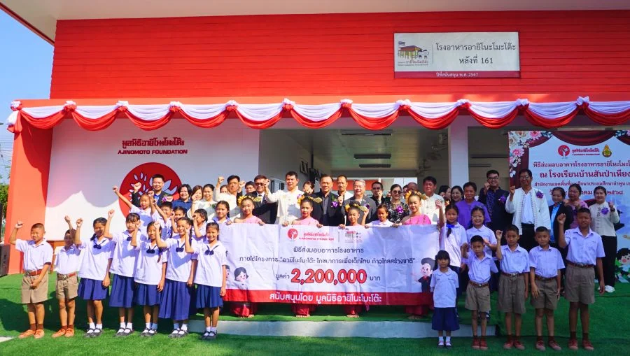มูลนิธิอายิโนะโมะโต๊ะ ส่งมอบอาคารโรงอาหารอายิโนะโมะโต๊ะ ภายใต้โครงการ “อายิโนะโมะโต๊ะ โภชนาการเพื่อเด็กไทย ก้าวไกลสร้างชาติ” หลังที่ 161 มูลค่า 2.2 ล้านบาท ให้แก่โรงเรียนบ้านสันป่าเหียง จ.ลำพูน