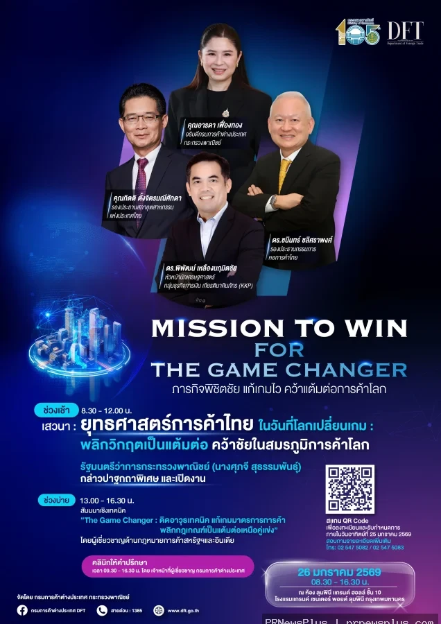 คต. เชิญเข้าร่วมสัมมนา “Mission to Win for the Game Changer”